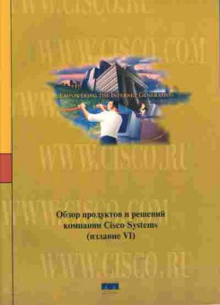 Каталог Обзор продуктов и решений компании Cisco Systems Издание 6, 54-672, Баград.рф